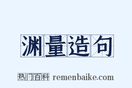 渊量造句是什么意思的图片